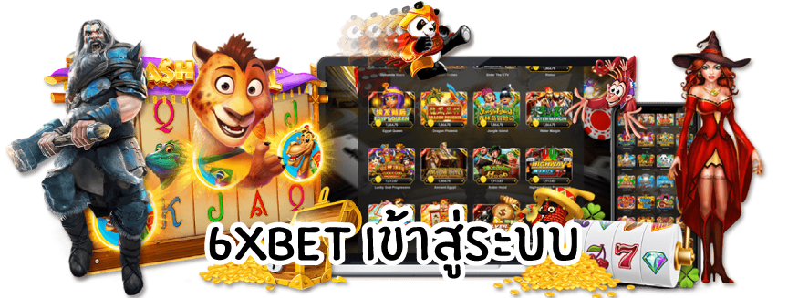 6xbetเข้าสู่ระบบ